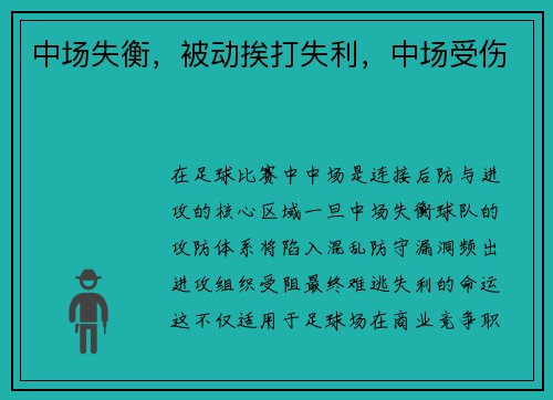 中场失衡，被动挨打失利，中场受伤