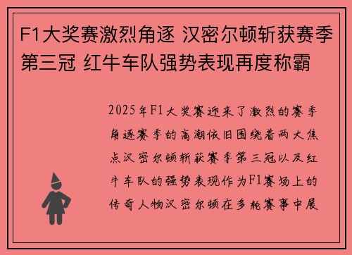 F1大奖赛激烈角逐 汉密尔顿斩获赛季第三冠 红牛车队强势表现再度称霸