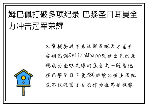 姆巴佩打破多项纪录 巴黎圣日耳曼全力冲击冠军荣耀