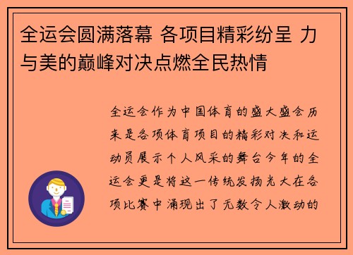 全运会圆满落幕 各项目精彩纷呈 力与美的巅峰对决点燃全民热情