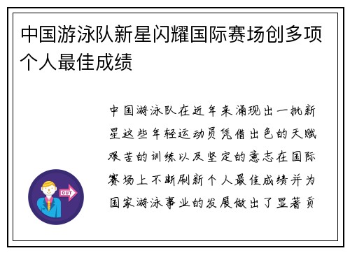中国游泳队新星闪耀国际赛场创多项个人最佳成绩