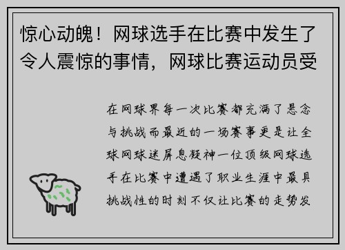 惊心动魄！网球选手在比赛中发生了令人震惊的事情，网球比赛运动员受伤