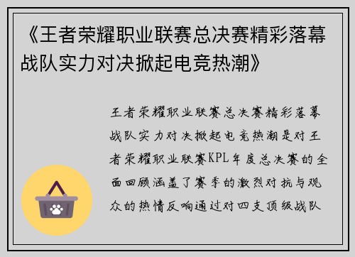 《王者荣耀职业联赛总决赛精彩落幕战队实力对决掀起电竞热潮》