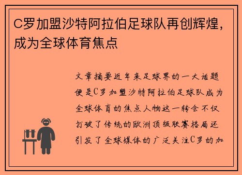 C罗加盟沙特阿拉伯足球队再创辉煌，成为全球体育焦点