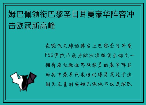 姆巴佩领衔巴黎圣日耳曼豪华阵容冲击欧冠新高峰