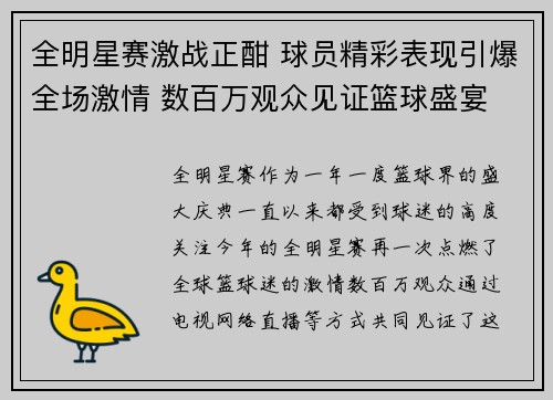 全明星赛激战正酣 球员精彩表现引爆全场激情 数百万观众见证篮球盛宴