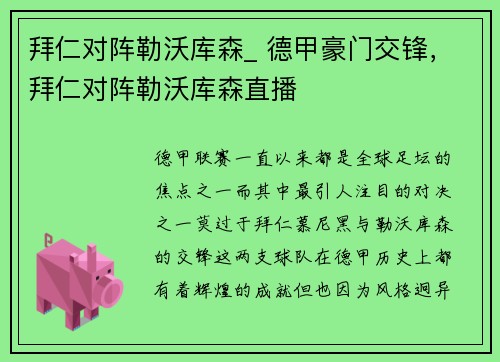 拜仁对阵勒沃库森_ 德甲豪门交锋，拜仁对阵勒沃库森直播