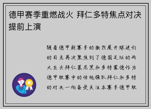 德甲赛季重燃战火 拜仁多特焦点对决提前上演