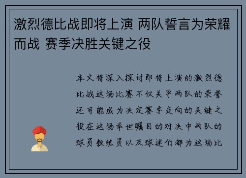 激烈德比战即将上演 两队誓言为荣耀而战 赛季决胜关键之役