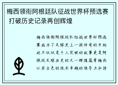 梅西领衔阿根廷队征战世界杯预选赛 打破历史记录再创辉煌