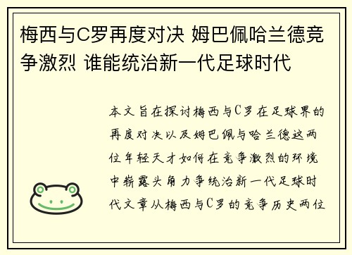 梅西与C罗再度对决 姆巴佩哈兰德竞争激烈 谁能统治新一代足球时代