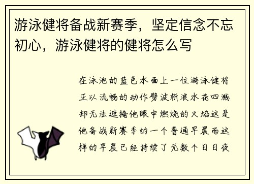 游泳健将备战新赛季，坚定信念不忘初心，游泳健将的健将怎么写