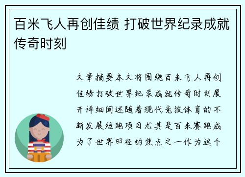 百米飞人再创佳绩 打破世界纪录成就传奇时刻