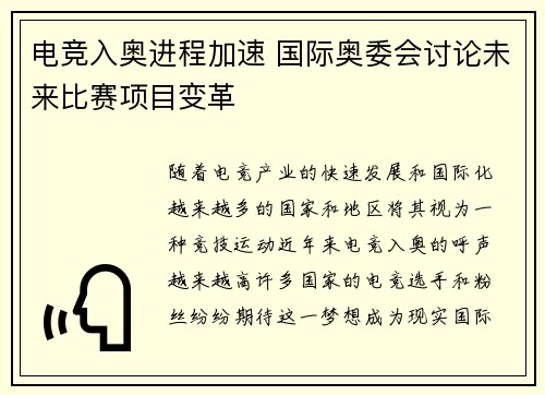 电竞入奥进程加速 国际奥委会讨论未来比赛项目变革
