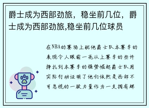 爵士成为西部劲旅，稳坐前几位，爵士成为西部劲旅,稳坐前几位球员