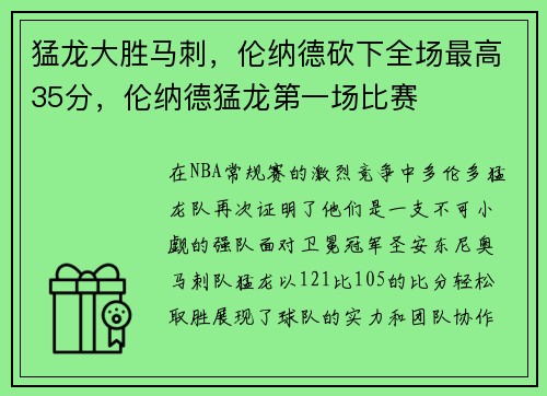 猛龙大胜马刺，伦纳德砍下全场最高35分，伦纳德猛龙第一场比赛