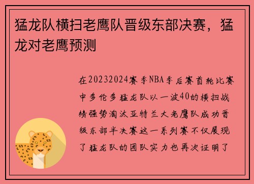 猛龙队横扫老鹰队晋级东部决赛，猛龙对老鹰预测