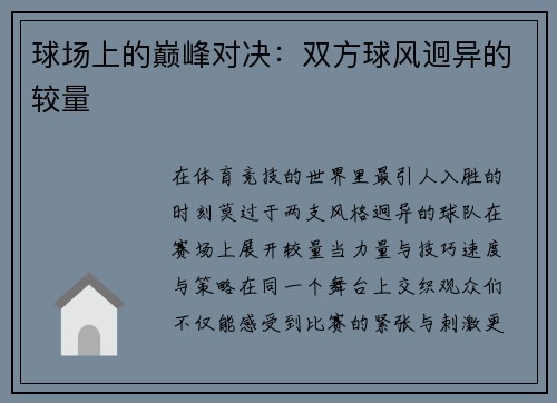 球场上的巅峰对决：双方球风迥异的较量