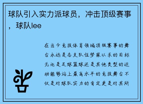 球队引入实力派球员，冲击顶级赛事，球队lee