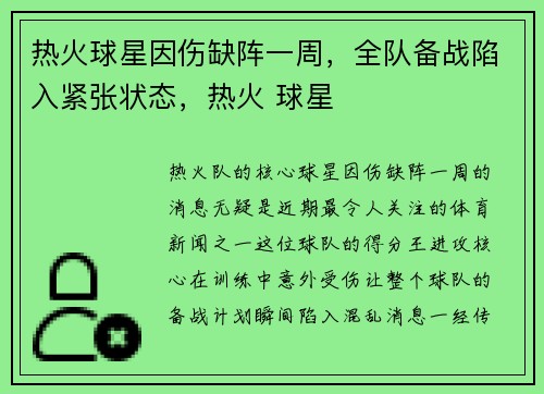 热火球星因伤缺阵一周，全队备战陷入紧张状态，热火 球星