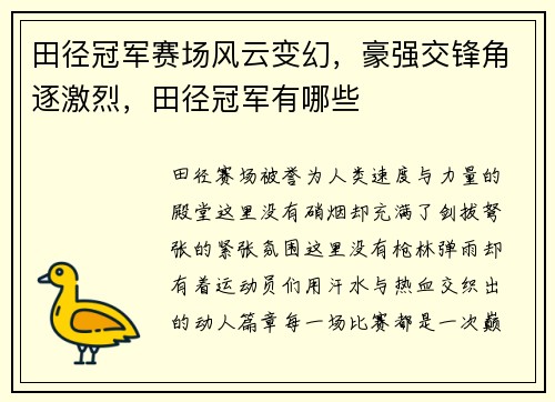 田径冠军赛场风云变幻，豪强交锋角逐激烈，田径冠军有哪些