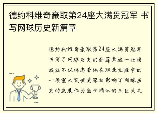德约科维奇豪取第24座大满贯冠军 书写网球历史新篇章