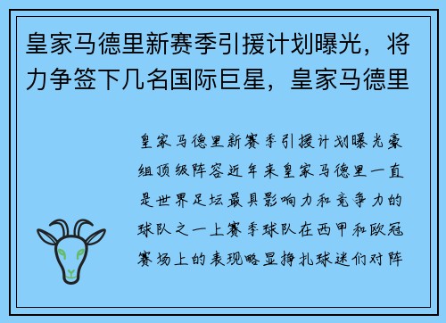 皇家马德里新赛季引援计划曝光，将力争签下几名国际巨星，皇家马德里晋级