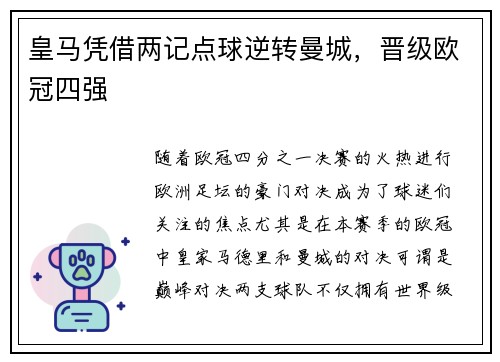 皇马凭借两记点球逆转曼城，晋级欧冠四强