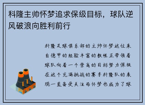 科隆主帅怀梦追求保级目标，球队逆风破浪向胜利前行