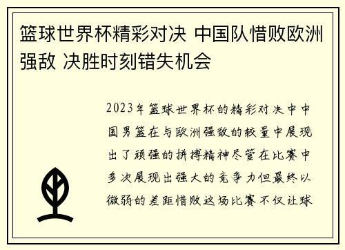 篮球世界杯精彩对决 中国队惜败欧洲强敌 决胜时刻错失机会