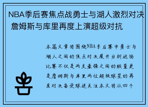 NBA季后赛焦点战勇士与湖人激烈对决 詹姆斯与库里再度上演超级对抗
