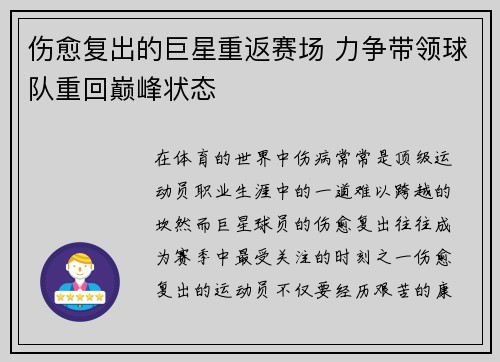 伤愈复出的巨星重返赛场 力争带领球队重回巅峰状态