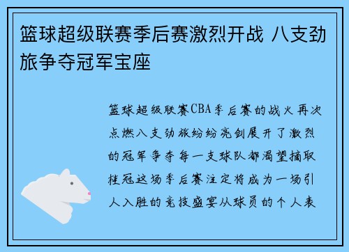 篮球超级联赛季后赛激烈开战 八支劲旅争夺冠军宝座