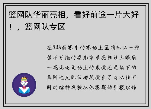 篮网队华丽亮相，看好前途一片大好！，篮网队专区