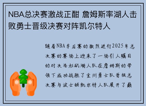 NBA总决赛激战正酣 詹姆斯率湖人击败勇士晋级决赛对阵凯尔特人