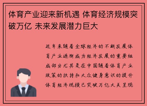 体育产业迎来新机遇 体育经济规模突破万亿 未来发展潜力巨大