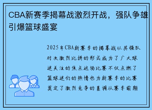CBA新赛季揭幕战激烈开战，强队争雄引爆篮球盛宴