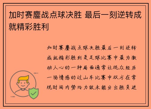 加时赛鏖战点球决胜 最后一刻逆转成就精彩胜利