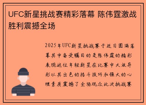 UFC新星挑战赛精彩落幕 陈伟霆激战胜利震撼全场