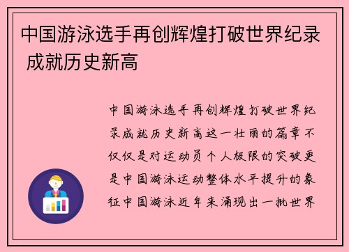 中国游泳选手再创辉煌打破世界纪录 成就历史新高