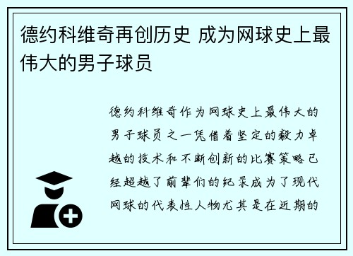 德约科维奇再创历史 成为网球史上最伟大的男子球员