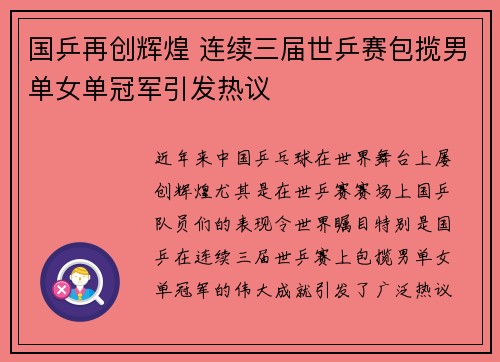 国乒再创辉煌 连续三届世乒赛包揽男单女单冠军引发热议