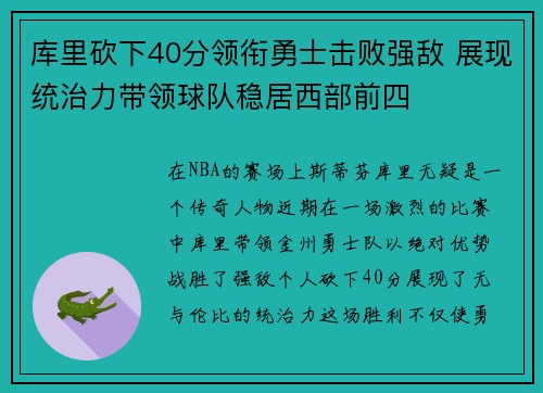 库里砍下40分领衔勇士击败强敌 展现统治力带领球队稳居西部前四
