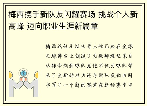 梅西携手新队友闪耀赛场 挑战个人新高峰 迈向职业生涯新篇章