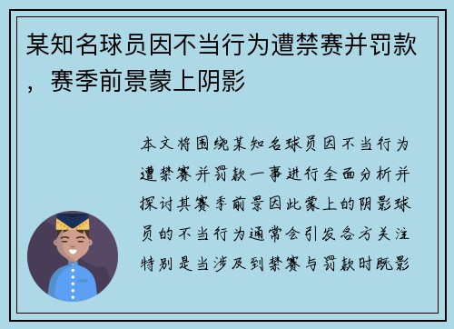 某知名球员因不当行为遭禁赛并罚款，赛季前景蒙上阴影