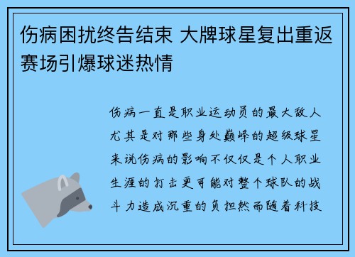 伤病困扰终告结束 大牌球星复出重返赛场引爆球迷热情