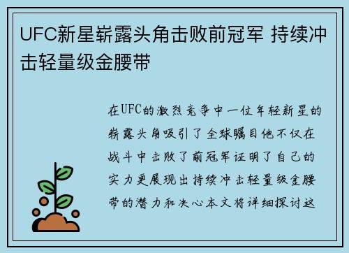 UFC新星崭露头角击败前冠军 持续冲击轻量级金腰带