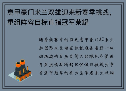 意甲豪门米兰双雄迎来新赛季挑战，重组阵容目标直指冠军荣耀