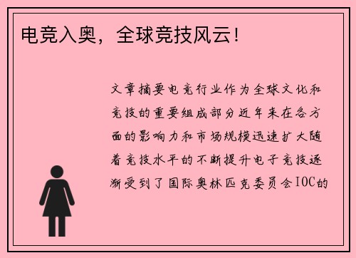 电竞入奥，全球竞技风云！