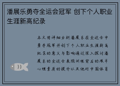 潘展乐勇夺全运会冠军 创下个人职业生涯新高纪录